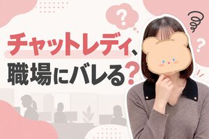 チャットレディ、職場にバレる？
