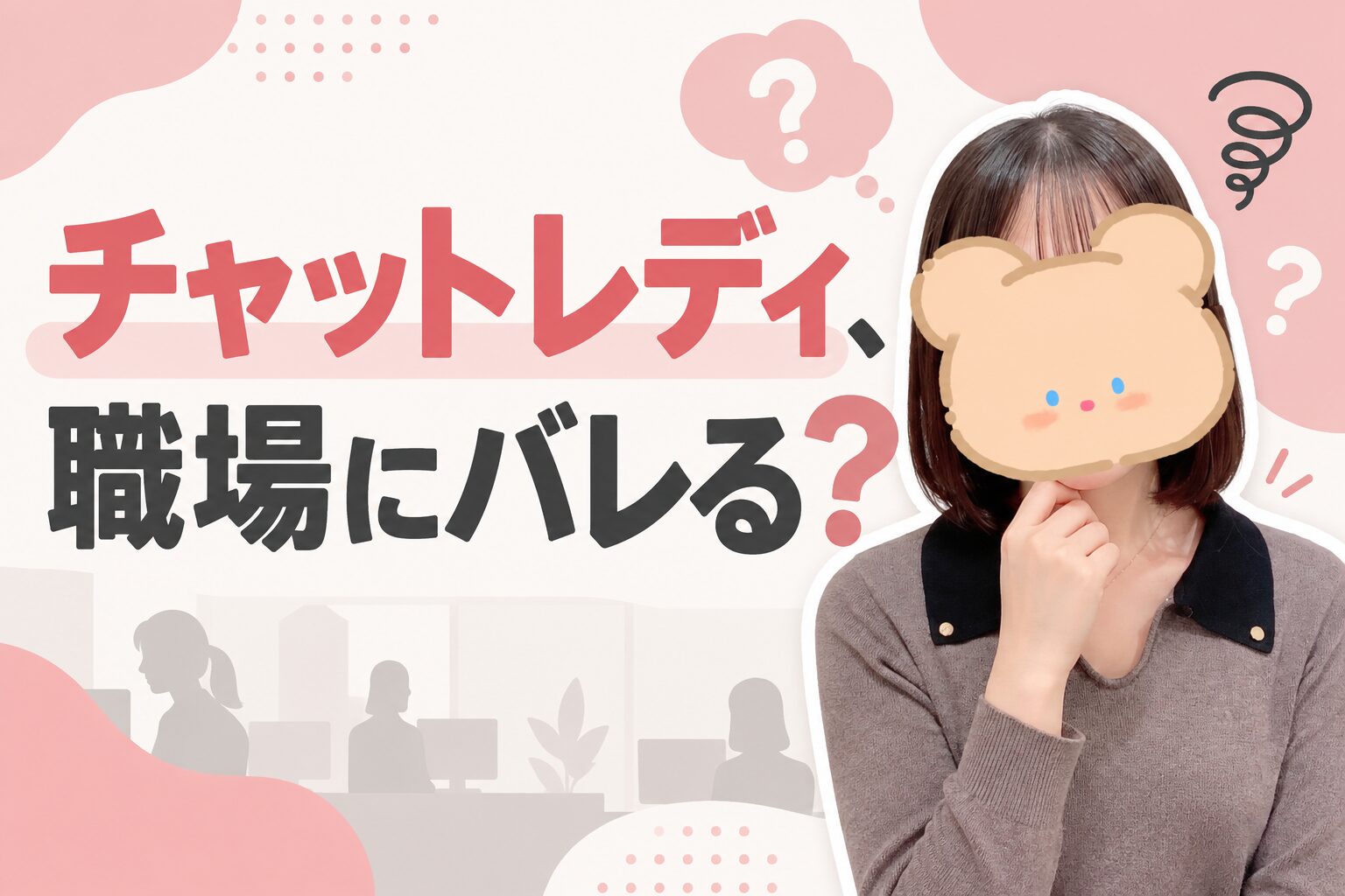 チャットレディ、職場にバレる？