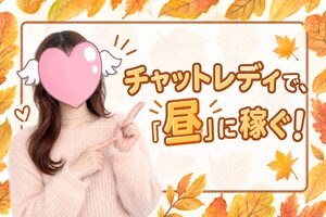 チャットレディで、「昼」に稼ぐ!