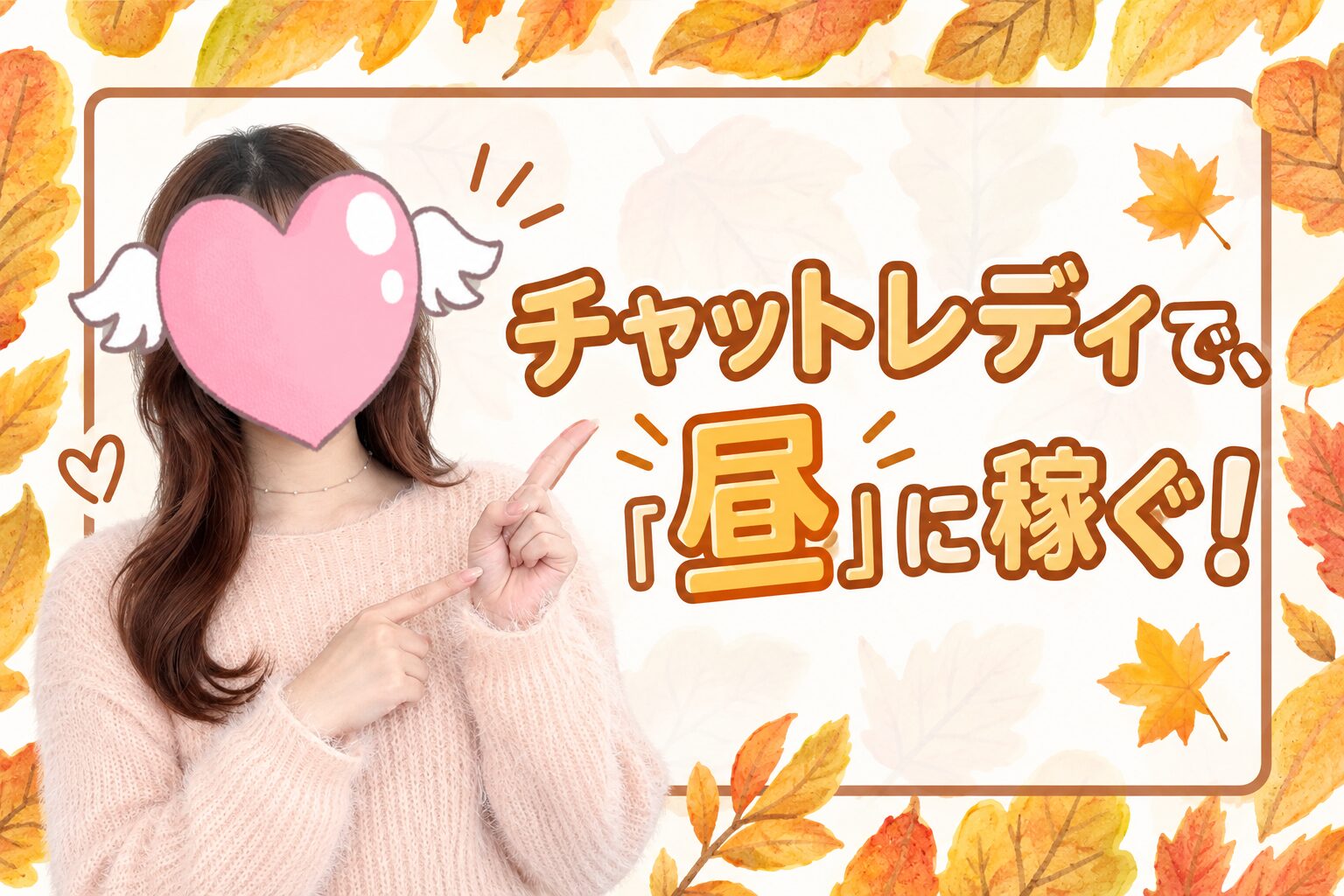チャットレディで、「昼」に稼ぐ！