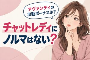 チャットレディにノルマはない？