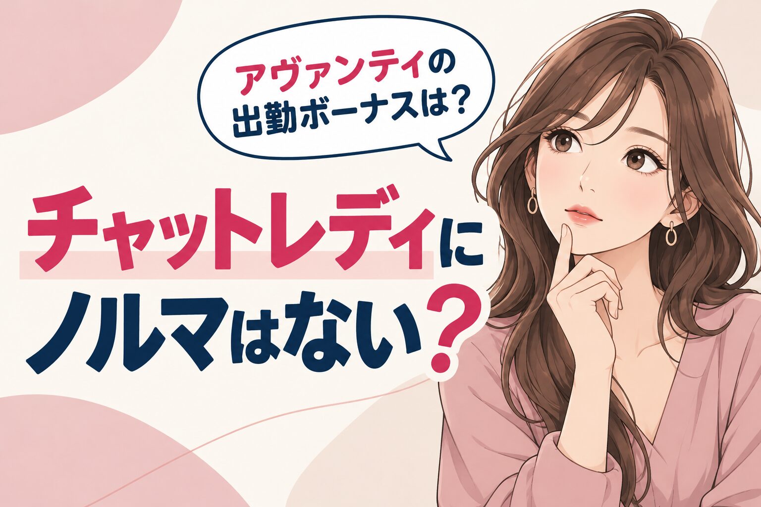 チャットレディにノルマはない？