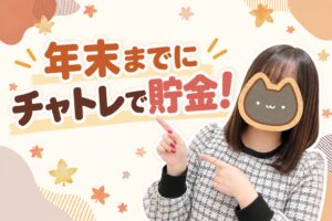 年末までにチャトレで貯金!