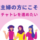 30代、40代、50代の方が活躍するチャットレディ