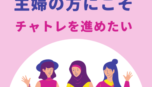 30代、40代、50代の方が活躍するチャットレディ