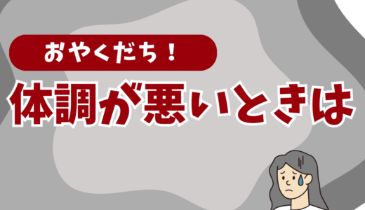 体調が悪いときは