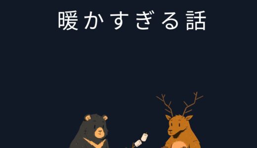 暖かすぎる話