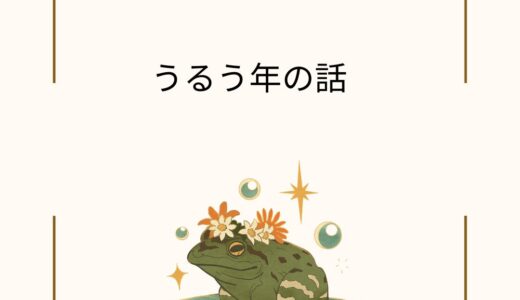 うるう年の話