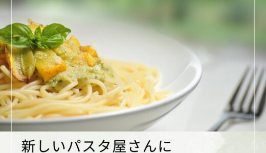 新しいパスタ屋さんに行こうとした話