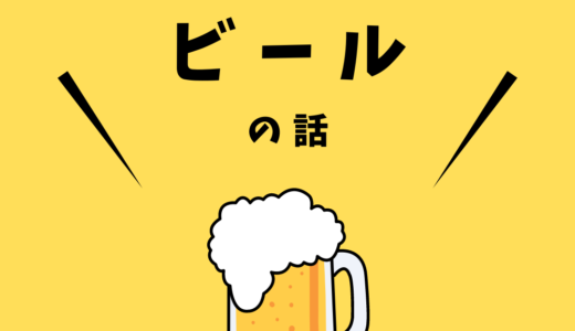 ビールの話