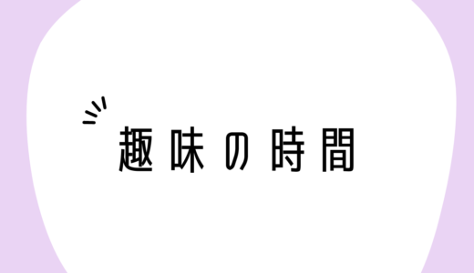 趣味の時間って・・・