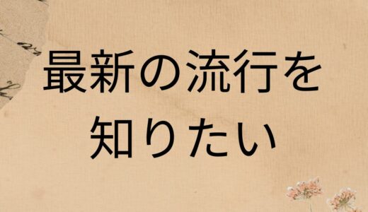 最新の流行を知りたい