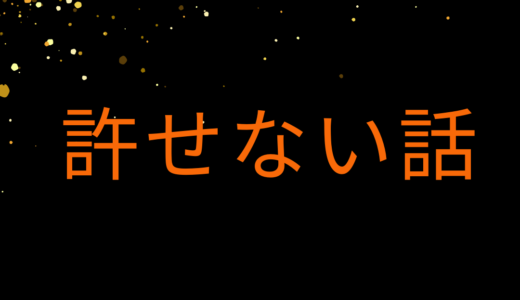 許せない話