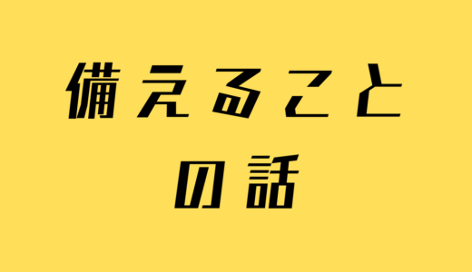 備えることの話