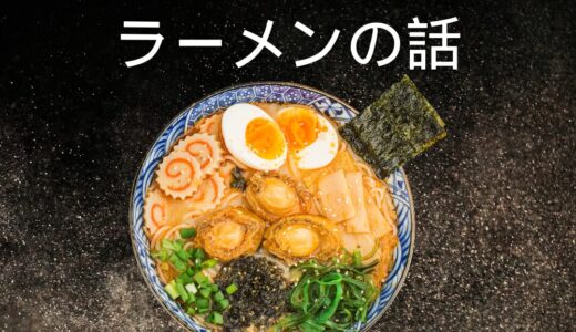 一番うまいラーメンの話