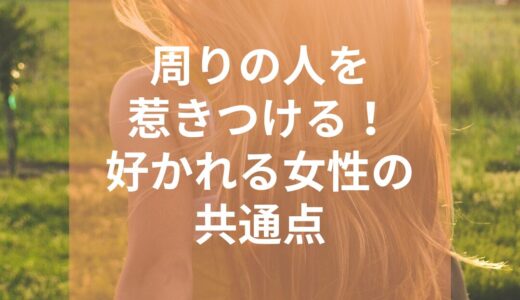 周りの人を惹きつける！好かれる女性の共通点