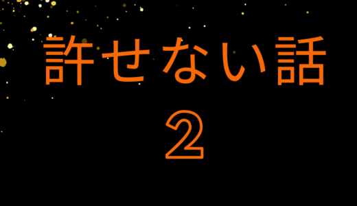 許せない話2