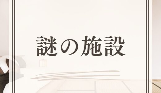 山形の謎の施設の話