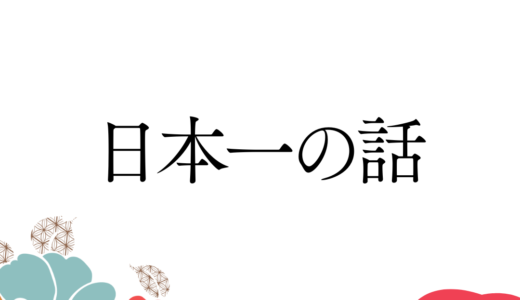 日本一の話