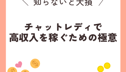 チャットレディで高収入を稼ぐための極意：徹底ガイド