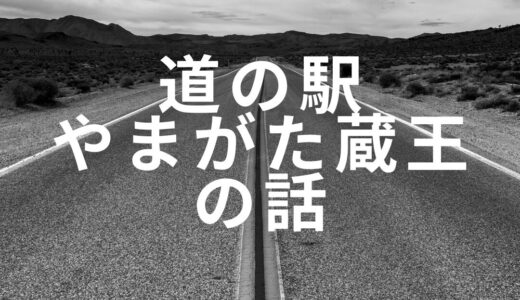 道の駅やまがた蔵王の話