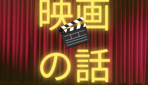 映画の話