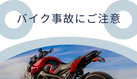 バイク事故に注意