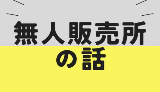 無人販売所の話