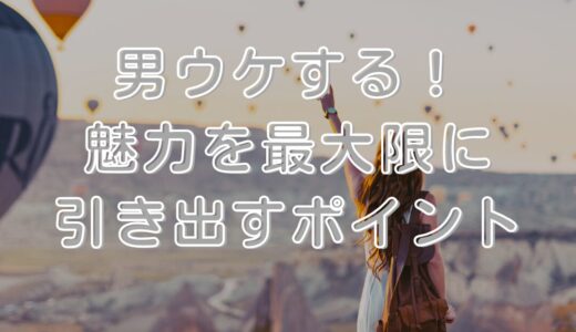 男ウケする！：魅力を最大限に引き出すポイント