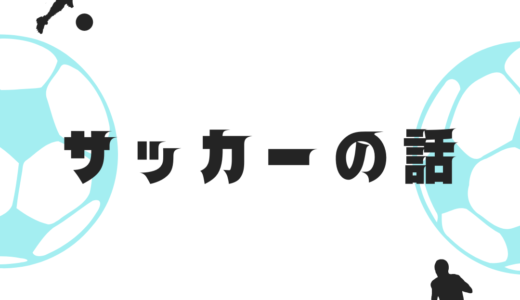 サッカーの話