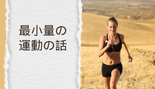 最小量の運動の話