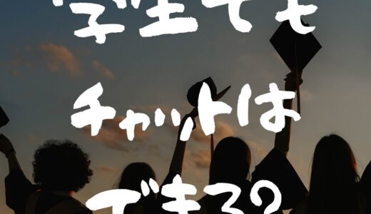 学生でもチャットはできる？