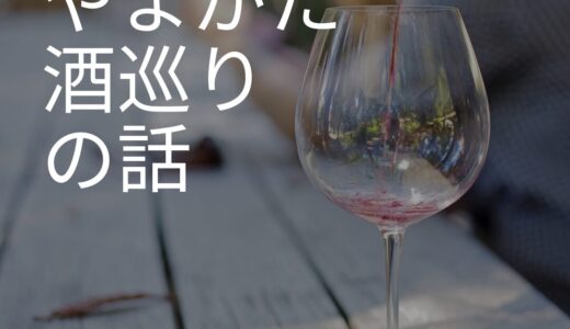 やまがた酒巡りの話