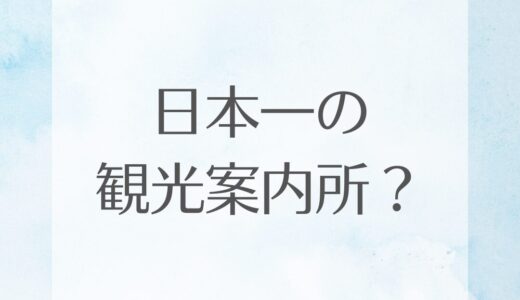 日本一の観光案内所？