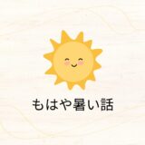 毎日が暑い