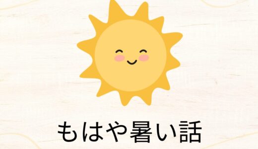 もはや暑い話