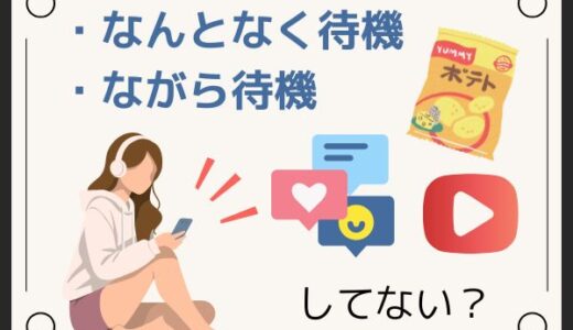 待機時間を短くするコツ💡