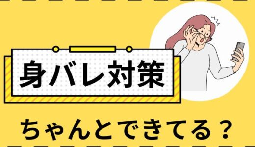 チャットレディの身バレ対策、知ってますか？💡