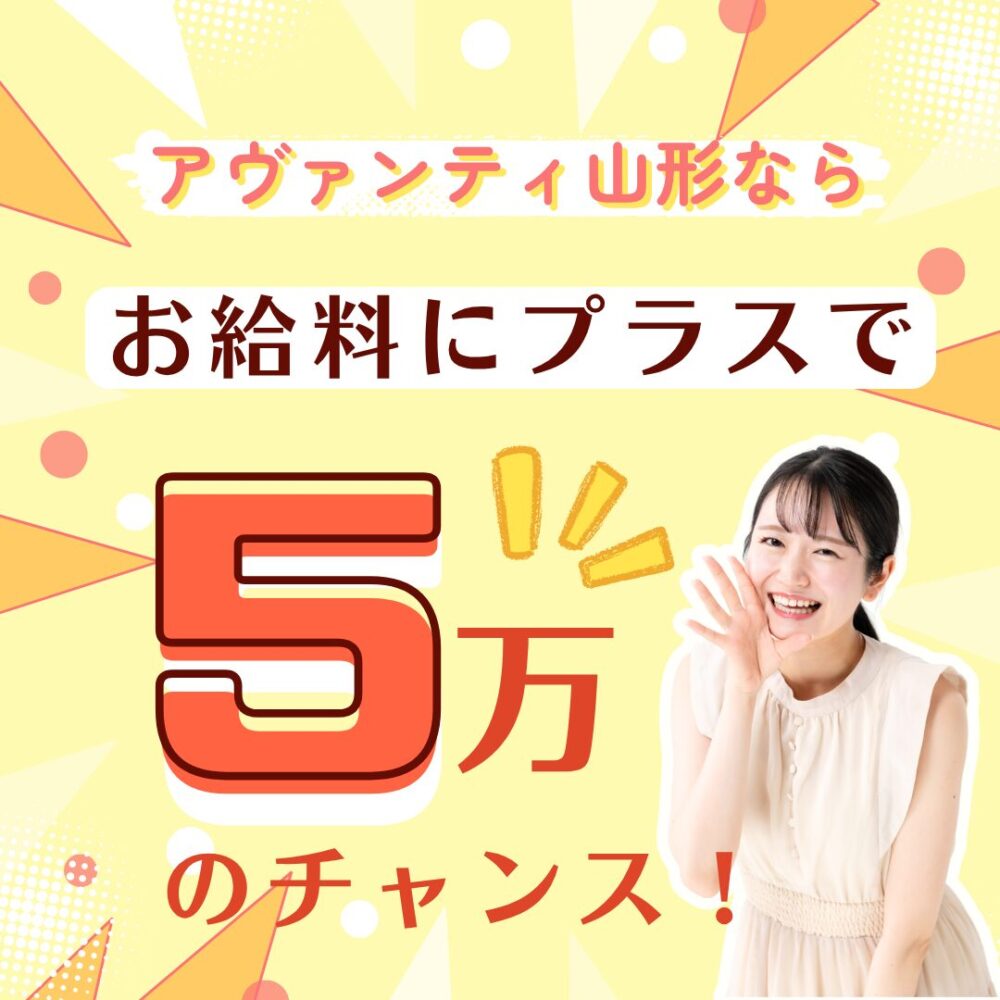 アヴァンティ山形ならお給料にプラスで5万のチャンス！