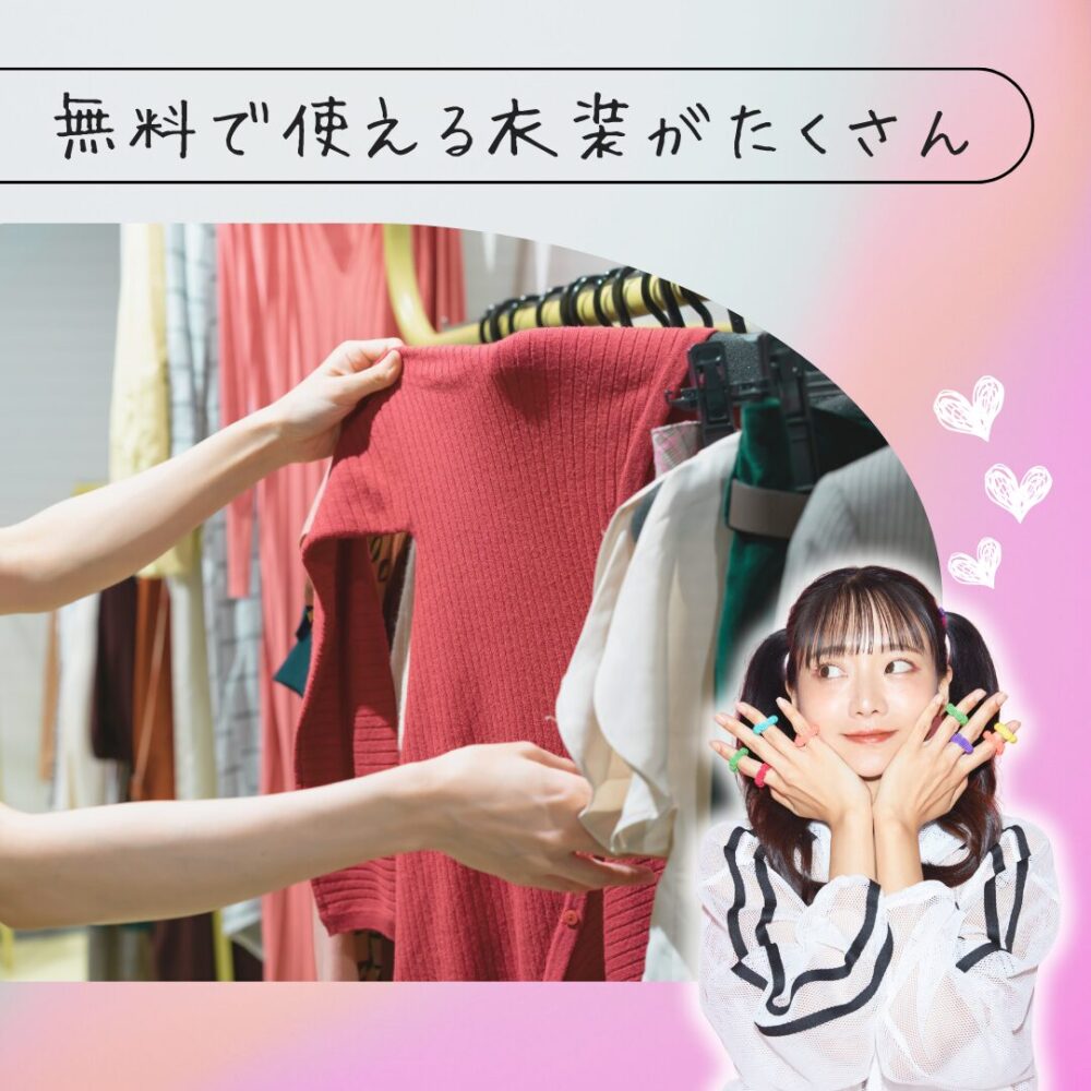 無料で使える衣装がたくさん