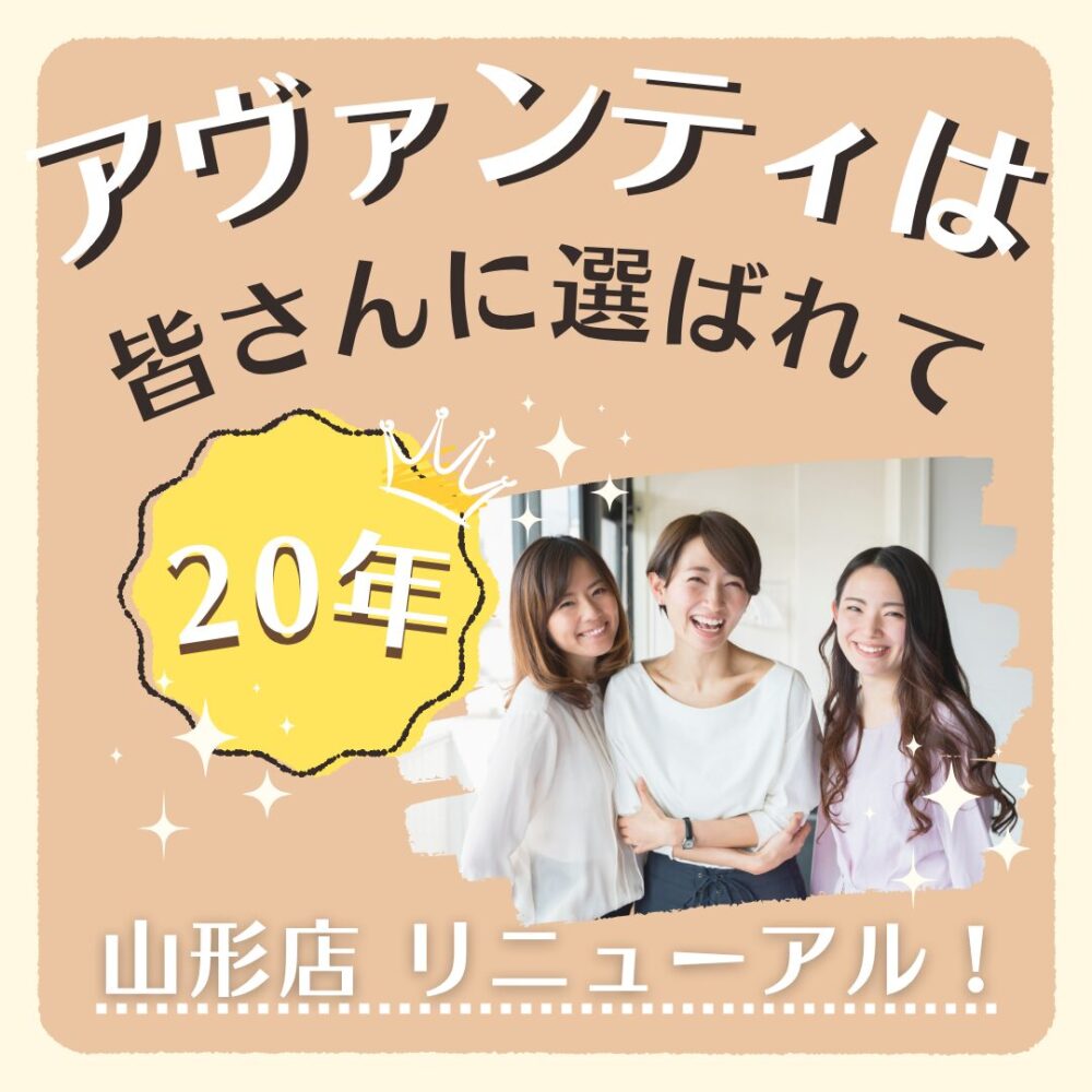 アヴァンティは皆さんに選ばれて20年