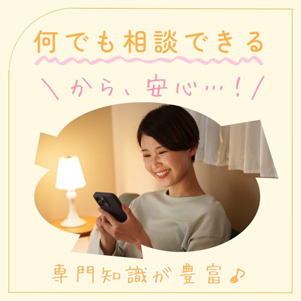 何でも相談できるから、安心…！