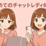 はじめてのチャットレディ体験談！実際どうだった？本音でお届け✨