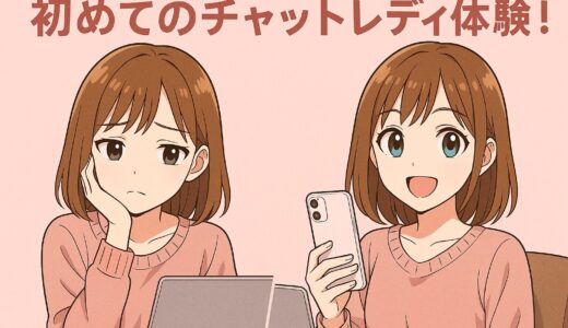 はじめてのチャットレディ体験談！実際どうだった？本音でお届け✨