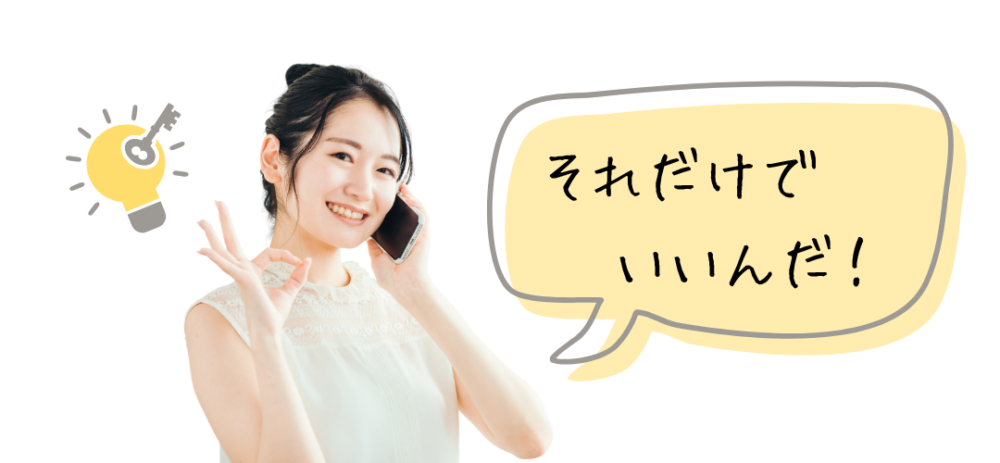 それだけでいいんだ！