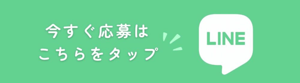 今すぐ応募はこちらをタップ（LINE）