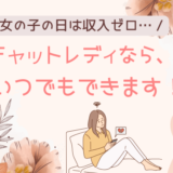 チャットレディは女の子の日でもできる