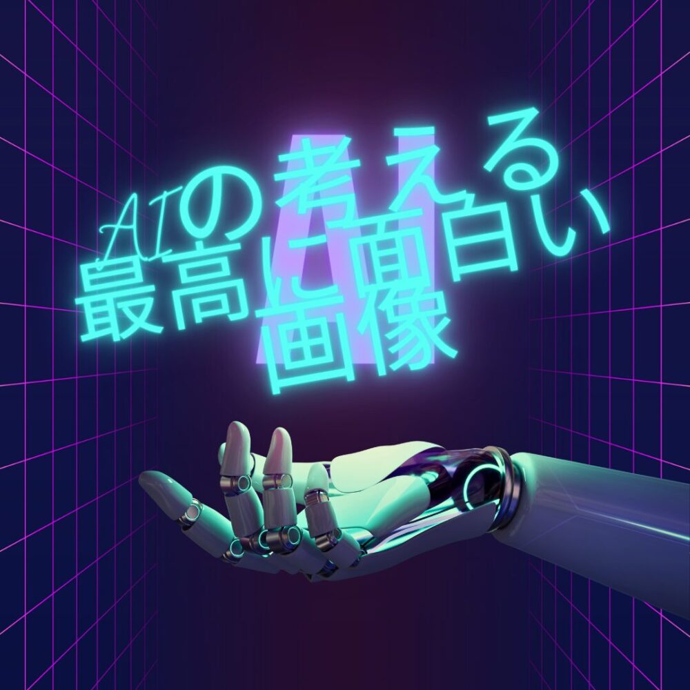 AIの考える最高に面白い画像