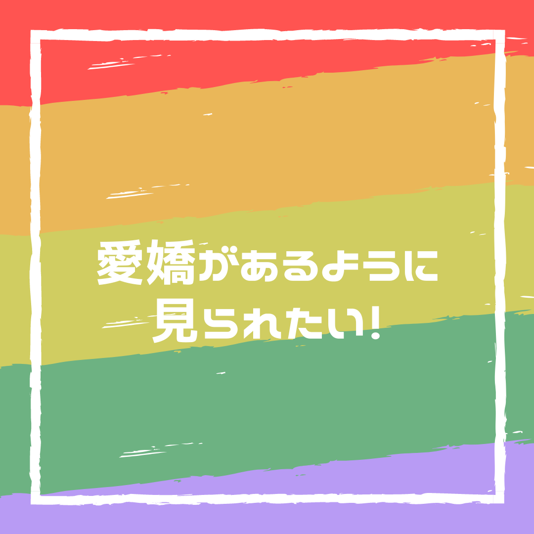 愛嬌があるように見られたい！