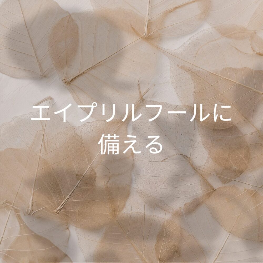 エイプリルフールに備える